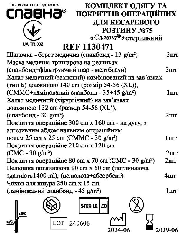 Комплект одягу та покриттів операційних для кесаревого розтину №75 «Славна®» стерильний